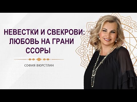 Невестки и Свекрови: Любовь на Грани Ссоры
