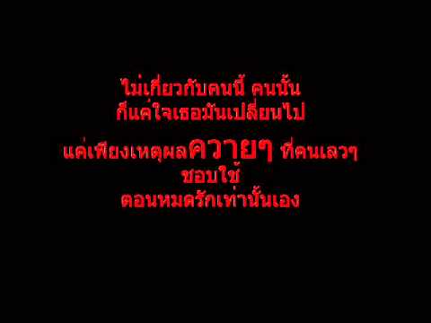 เหตุผล_ปาน.wmv