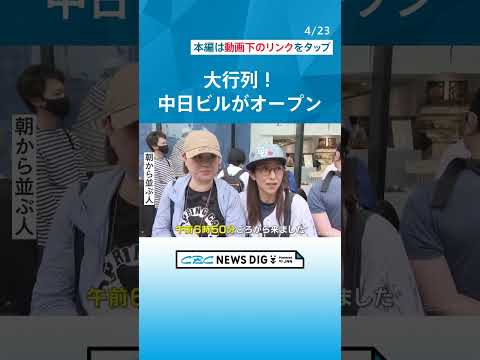 始発電車で来て並ぶ人も…「中日ビル」がグランドオープン！ ケバブの無料配布など大盤振る舞いの限定サービス #チャント