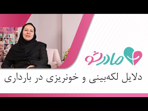 تصویری: آیا خونریزی لانه گزینی می تواند قرمز روشن و آبکی باشد؟