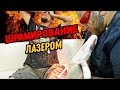 ШРАМИРОВАНИЕ ЛАЗЕРОМ ДЛЯ УДАЛЕНИЯ ТАТУ | ЭКСПЕРИМЕНТ