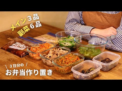 【作り置き】簡単に作れる３日分のお弁当おかずのレシピ【９品】