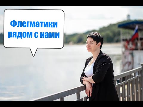 Флегматики рядом с нами