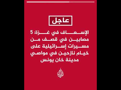 الإسعاف في غزة: 5 مصابين في قصف من مسيرات إسرائيلية على خيام نازحين في مواصي مدينة خان يونس