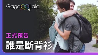 今晚...我想來點刺激的😏︱奧地利男同志短片《誰是斷背衫》︱GagaOOLala 今晚...我想來點刺激的😏︱奧地利男同志短片《誰是斷背衫》︱GagaOOLala