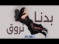 Haifa Wehbe Badna Nroue Official Lyric Video هيفاء وهبي بدنا نروق 