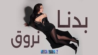 Haifa Wehbe - Badna Nroue (Official Lyric Video) | هيفاء وهبي - بدنا نروق