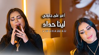لينا حداد - أعبر على جفوني | Lina Haddad - A3bor 3la Gfoni (Cover Music Video)