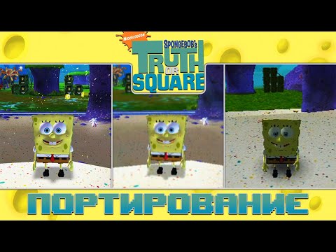 Видео: SpongeBob's Truth or Square | Портирование