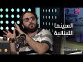 لدي أقوال أخرى آدم مكيوي السينما اللبنانية في الستينيات لم يكن بها أفلام قوية إلا الكوميدية