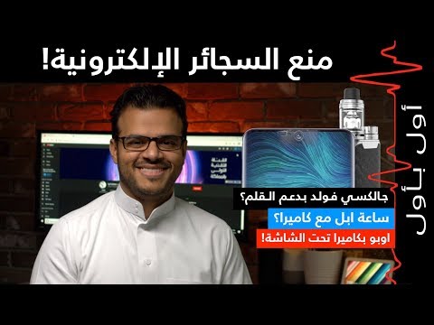 منع السجائر الإلكترونية! جالكسي فولد بـ قلم!