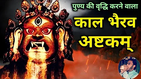 Shiv Stotram - Kaal Bhairav Ashtakam | शोक मोह दीनता नाश के लिए कालभैरवाष्टकम् #kaalbhairavashtakam