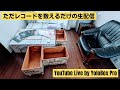 【アーカイブ】新居にレコードラックが欲しいので、ただひたすらレコードを数えて整理する。(Live Streaming by YoloBox Pro)