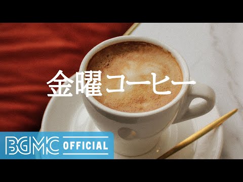 金曜コーヒー: Mellow Jazz Instrumental Music for Working, Focusing