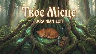 Твоє місце сили 🌿 Lofi & Ambient beats to chill/study to