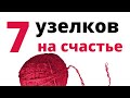 Завяжите узел и скажите: Что задумаю, то исполнится, что делать буду, все к лучшему обратится...