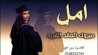 شيلة تخرج اسم امل| شيلة الله يحقق امانيها | شيلات تخرج 2024 , بدون اسماء