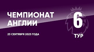 Чемпионат Англии. АПЛ. Обзор 6 тура. 23 сентября 2023 года