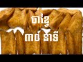 Khmer Food របៀបធ្វើចាខ្វៃ​ពេលរយះកន្លះម៉ោង​​ Homemade Chinese Bread Sticks 30 minutes ម្ហូបខ្មែរ