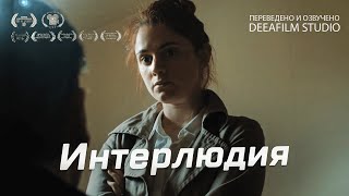 Короткометражка «Интерлюдия» | Озвучка DeeAFilm