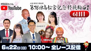 【岸和田競輪】第76回高松宮記念杯競輪ＧⅠ6日目【公式配信】