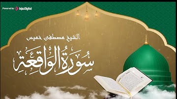 سورة الواقعة Surah Al-Waaqia || بصوت رائع يريح قلبك🤍 للشيخ مصطفى خميس رحمه الله 🤲