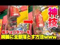 ゲーセンでよく見るお菓子タワーを簡単に全部落とす方法wwww【クレーンゲーム】