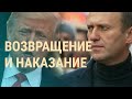 Возвращение Навального и импичмент Трампа | ВЕЧЕР | 13.01.21