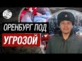 Некоторые части российского города Оренбурга могут быть затоплены в ближайшие 24 часа