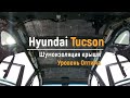 Шумоизоляция крыши Hyundai Tucson в уровне Оптима. АвтоШум.