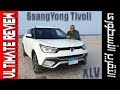 سانج يونج تيفولى XLV التقرير الشامل 2019 SsangYong Tivoli XLV Ultimate Review