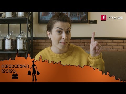 „იდეალური დედა“ - პირველი სერია