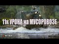 ОТ ЭТОГО БОЯ ДАЖЕ СТАНЛОК В ШОКЕ \ 11К УРОНА ОТ КОРБЕНА \ WZ-113G FT \ наблайндил