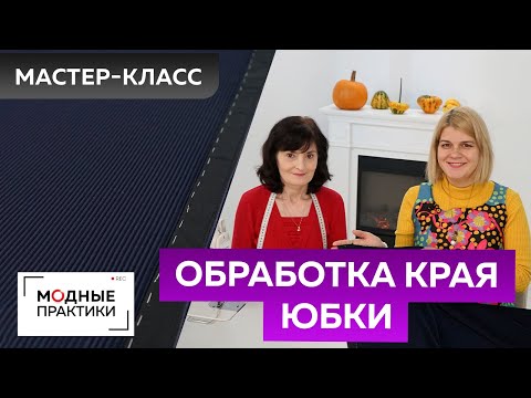 Обработка края юбки с запахом для сарафана из гофре. Урок по технологии. Обработка разреза планкой.