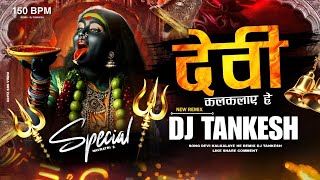 DEVI KAL KALAYE HE | 150BPM REMIX | DJ TANKESH | #navratri #special #trending #viralsong