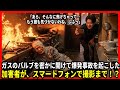 ガスのバルブを密かに開けて爆発事故を起こした加害者が、スマートフォンで撮影まで！？
