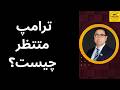 رامپ منتظر چیست ۳ سناریو 