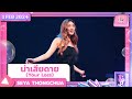 น่าเสียดาย (Your Loss) - SEYA THONGCHUA | 1 กุมภาพันธ์ 2567 | T-POP STAGE SHOW