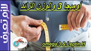 الاوميجا 3 والتخسيس |كل ثلاثاء لازم تعرف |هرمون اللابتين | Leptin H and omega 3 and weight effects
