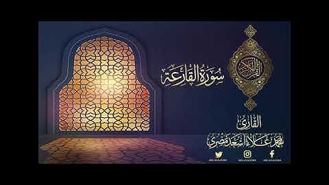 سورة القارعة