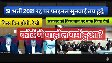 LIVE today: SI भर्ती पर कोर्ट मे माहौल गर्म हुआ?? Highcourt hearing live on RPSC SI exam 2021 cancel