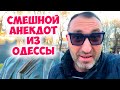 &quot;Симочка, полетели на Мальдивы...&quot;: смешной одесский анекдот про мужа и жену!