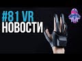 VR за Неделю #81 - Перчатки Plexus и Увольнения HTC