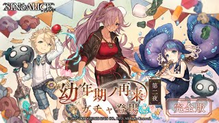 『SINoALICE（シノアリス）』『人魚姫(CV:能登麻美子)/―Child―』、『アラジン(CV:藤原夏海)/―Child―』、『シンデレラ(CV:喜多村英梨)/ ―Mother―』が復刻登場！