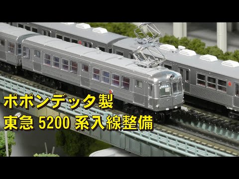 ポポンデッタ製 東急5200系 入線整備 - YouTube