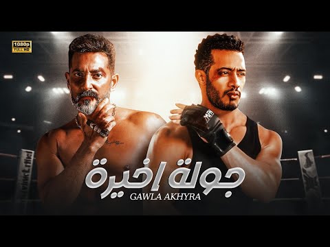 فيلم الأكشن جولة اخيرة كامل بطولة محمد رمضان و عمرو سعد 4