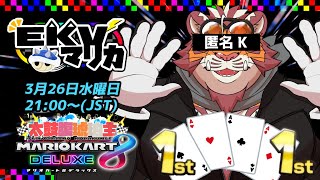 【マリオカート8DX】EKVマリカ#123【EKVマリカ】【#MK8D】