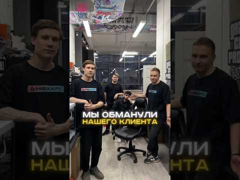 Мы кинули нашего клиента?! #пк #игры #гейминг #сборкапк #игровойпк #pc #games #gamingpc