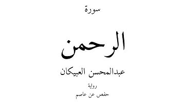 55 - القرآن الكريم - سورة الرحمن - عبدالمحسن العبيكان