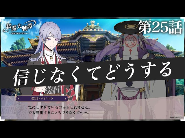 第25話「信じなくてどうする」| 「桜魔大戦譚 ～相対するモノたちへ～」のサムネイル